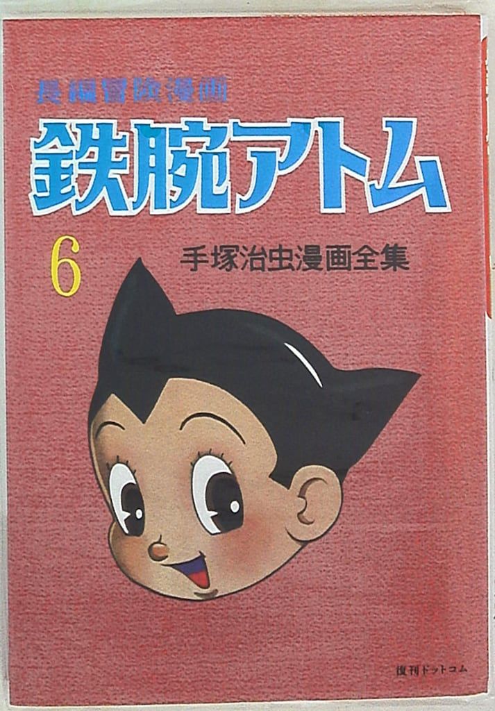 復刊ドットコム 手塚治虫 長編冒険漫画 鉄腕アトム [1958-60・復刻版] 6