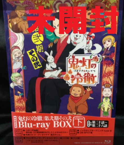 ☆未開封 鬼灯の冷徹 第弐期その弐 Blu-ray BOX 下巻 - ののくる