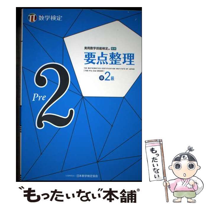 初売り 福袋 中古】 日本数学検定 / 数学検定 実用数学技能検定要点整理準2級 その他