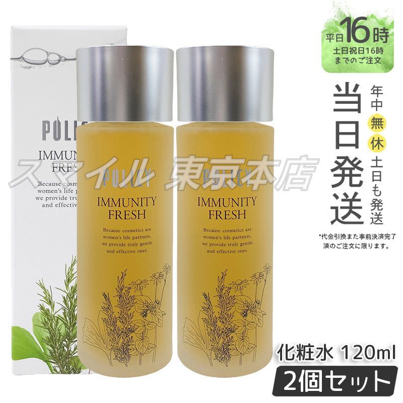 正規品 2個セット】 ポリシー化粧品 イミュニティフレッシュ