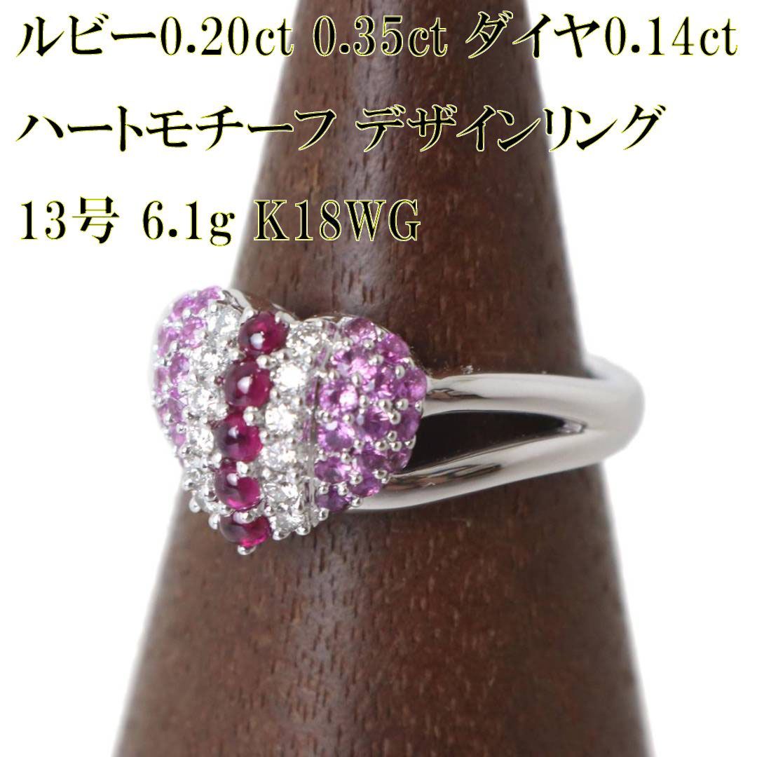 ルビー0.20ct 0.35ct ダイヤモンド0.14ct ハートモチーフ デザイン 