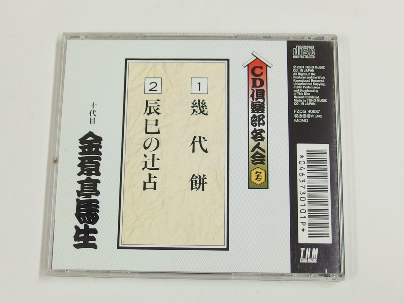 新品未開封 CD倶楽部名人会 CD 31枚セット まとめ売り 落語 CD /CD倶楽部名人会 七十七/十代目 金原亭馬生/幾代餅・辰巳の