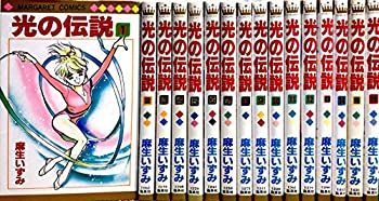 【豊富な，人気SALE】 【中古】光の伝説 コミックセット (マーガレットコミックス) 全16巻完結セット その他