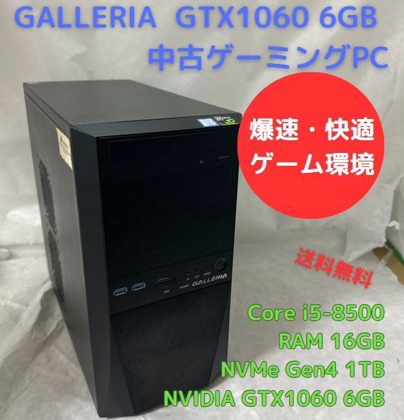 【みたらし団子様専用】中古ゲーミングPC GALLERIA Core i5-8500 GTX1060 6GB 新品 NVMe(Gen4)  1TB搭載、Officeソフトあり、キーボード・マウスセット、Windows11セットアップ済 すぐ遊べます