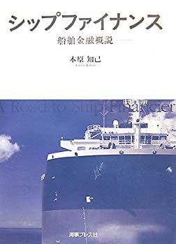 シップファイナンス 船舶金融概説 【公式通販】