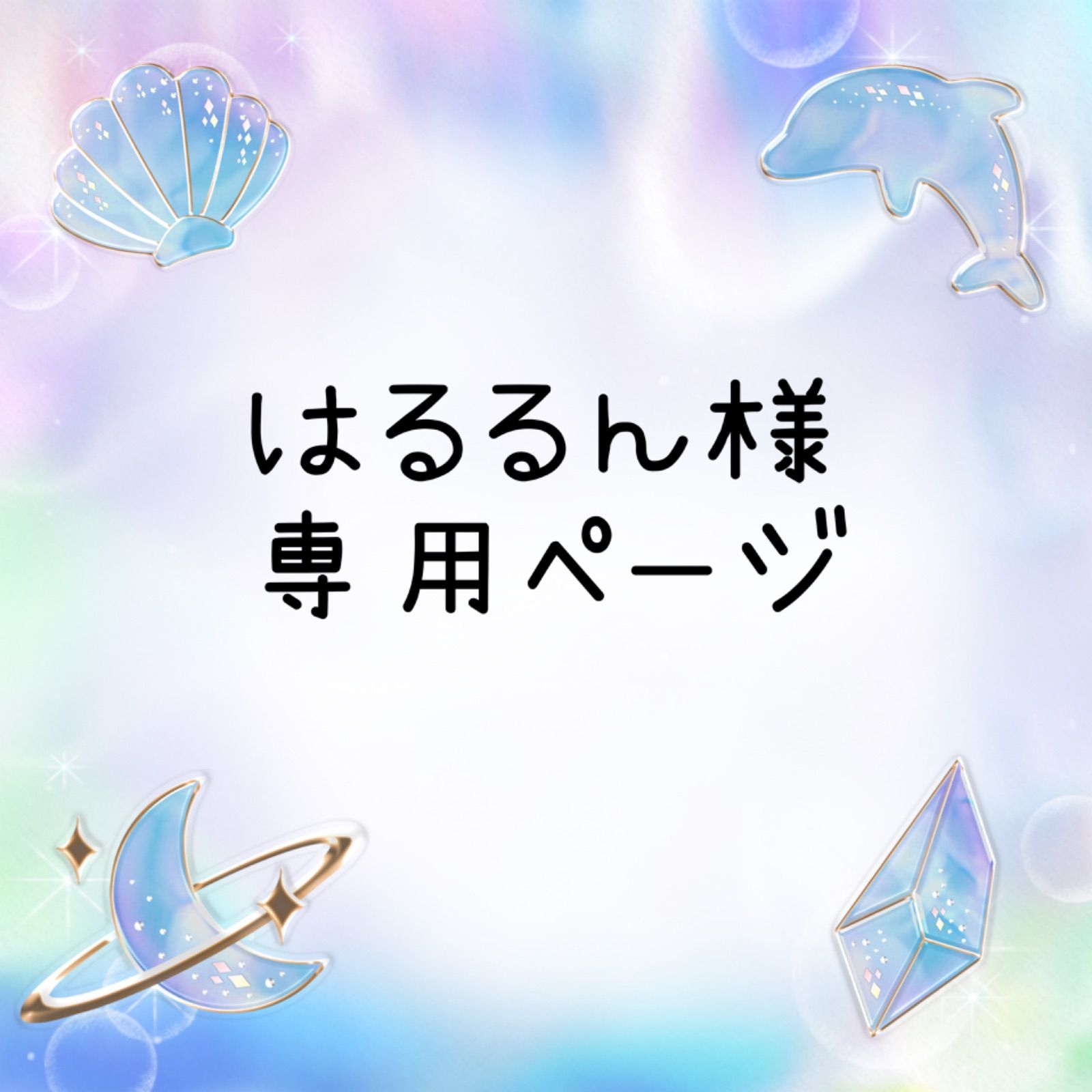 はるるん様専用 くりかえ