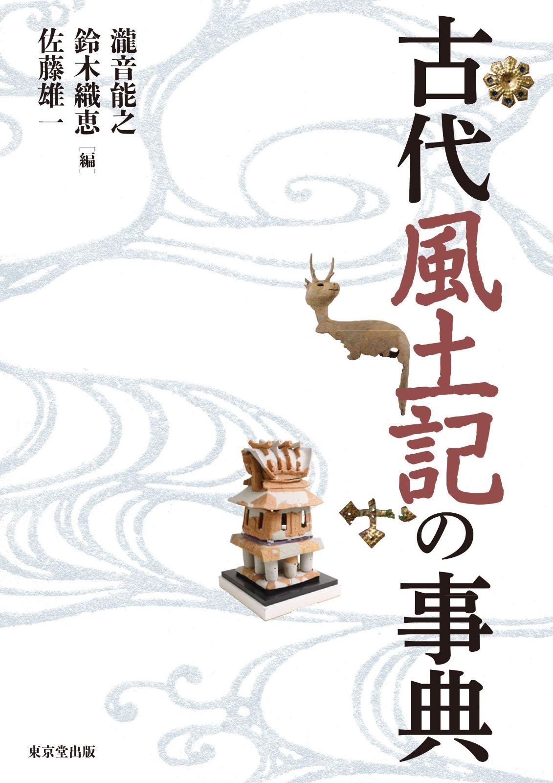 新生活応援SALE 古代風土記の事典