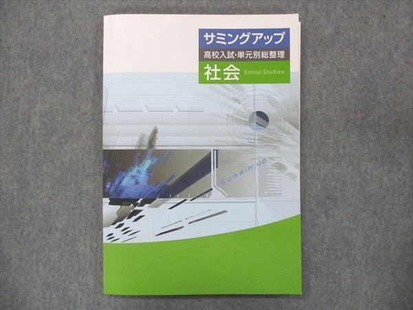 サミングアップ高校入試 サミングアップ 高校入試 社会 - メルカリ
