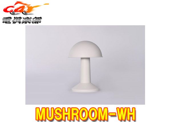 TubicenトゥビセンMUSHROOM-WHキノコ型LEDポータブルランプ TubicenトゥビセンMUSHROOM-WHキノコ型LEDポータブルランプ