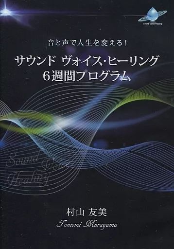 中古】ニューエイジCD 村山友美 / サウンド ヴォイス