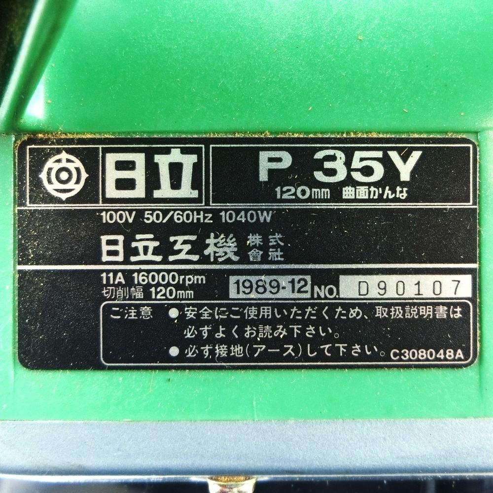 美品☆HiKOKI 日立工機 曲面カンナ 120mm P35Y 研磨・研削 電動工具-