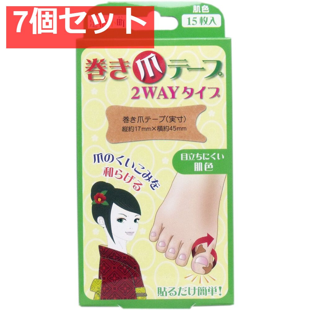 足指小町 巻き爪テープ 2WAYタイプ 15枚入 7個セット まとめ売り