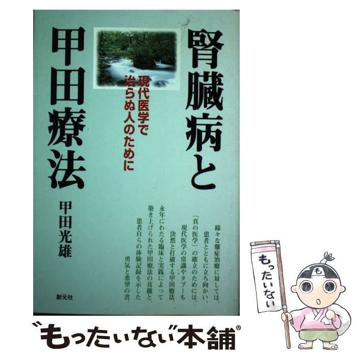 中古】 腎臓病と甲田療法 現代医学で治らぬ人のために / 甲田