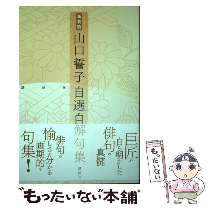  山口誓子自選自解句集 / 山口誓子 / 講談社