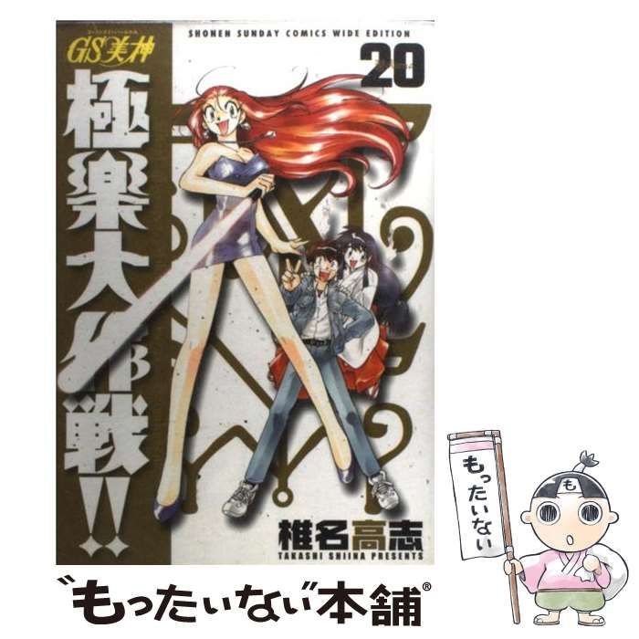 中古】 GS美神極楽大作戦！！ 20/小学館/椎名高志
