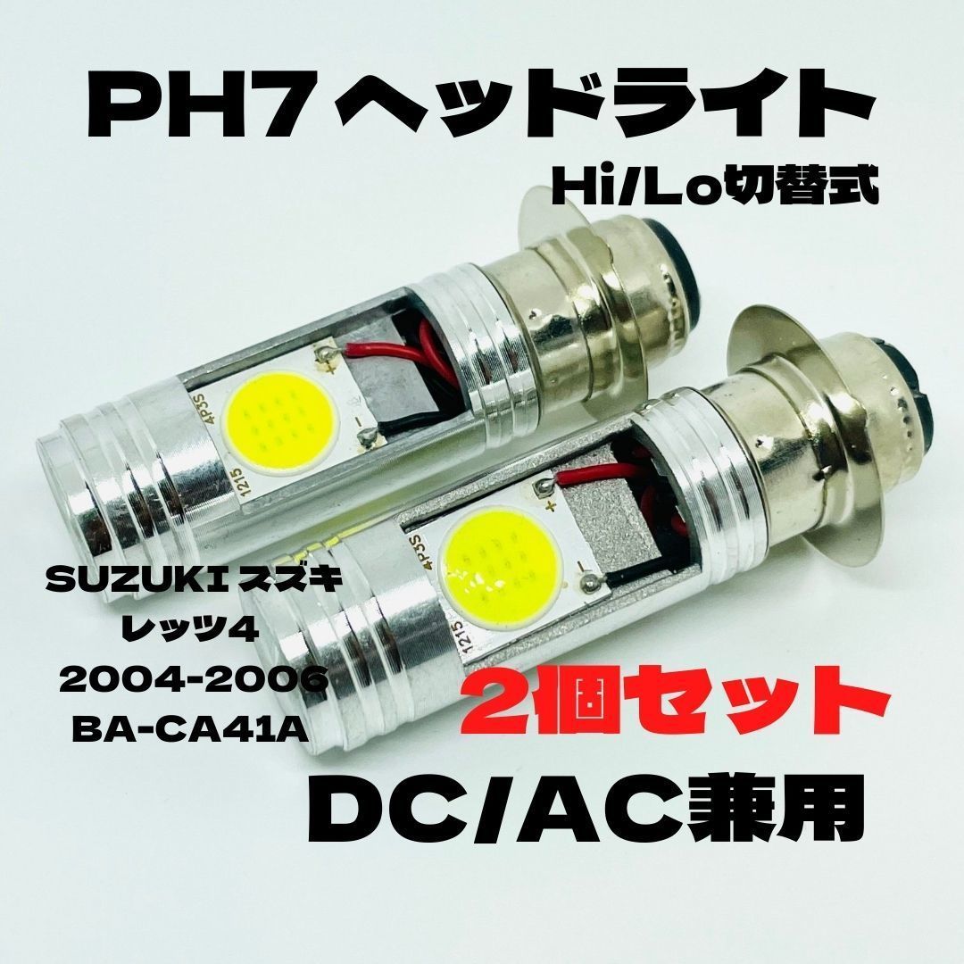 SUZUKI スズキ レッツ4 2004-2006 BA-CA41A LED PH7 LEDヘッドライト Hi/Lo 直流交流兼用 バイク用 2個セット ホワイト