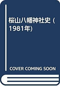 【人気，SALE】 【中古】 桜山八幡神社史 (1981年) その他