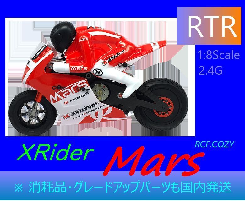 即、走行可能1/8 オートバイ XRider MARS ☆強靭 カーボンシャーシ