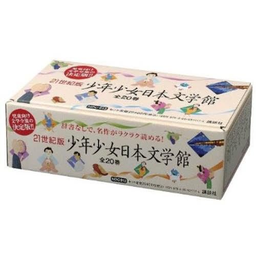 新品][書籍]21世紀版 少年少女日本文学館 全20巻 - メルカリ