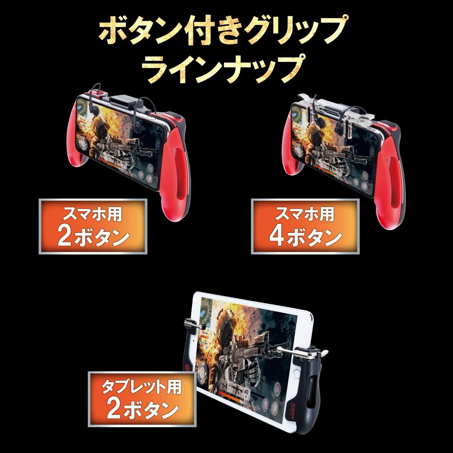 エレコム 荒野行動 PUBGMobile スマホ用ゲームコントローラー 射撃 