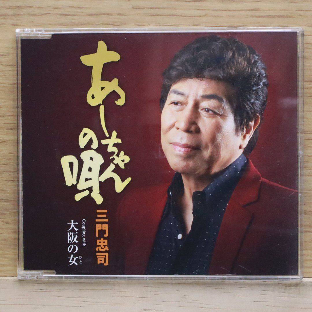 国内盤CD☆三門忠司/Chuji Mikado□ あーちゃんの唄/大阪の女