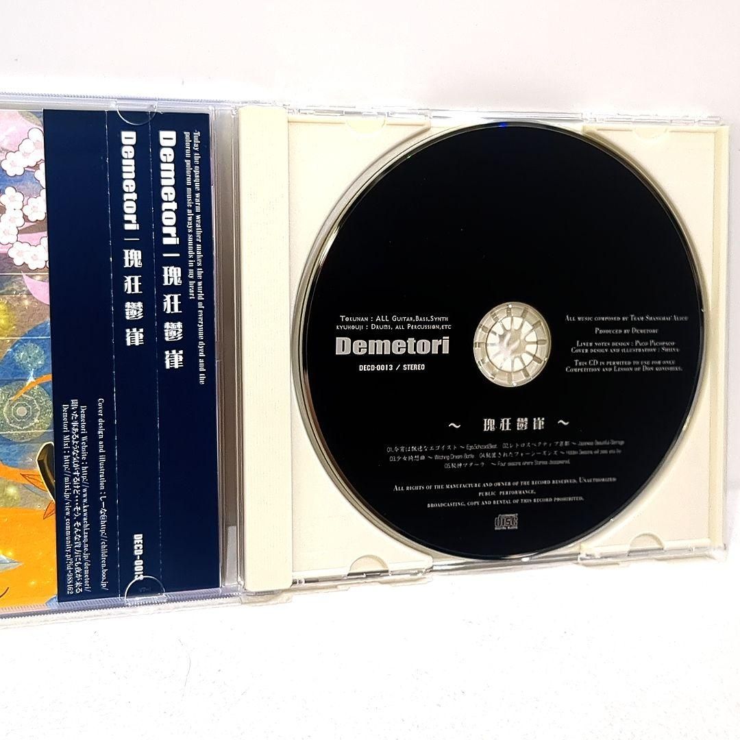 瑰狂鬱嵂 Demetori 東方 同人 音楽 CD 瑰狂鬱嵂 Demetori 東方 同人 音楽 CD - メルカリ