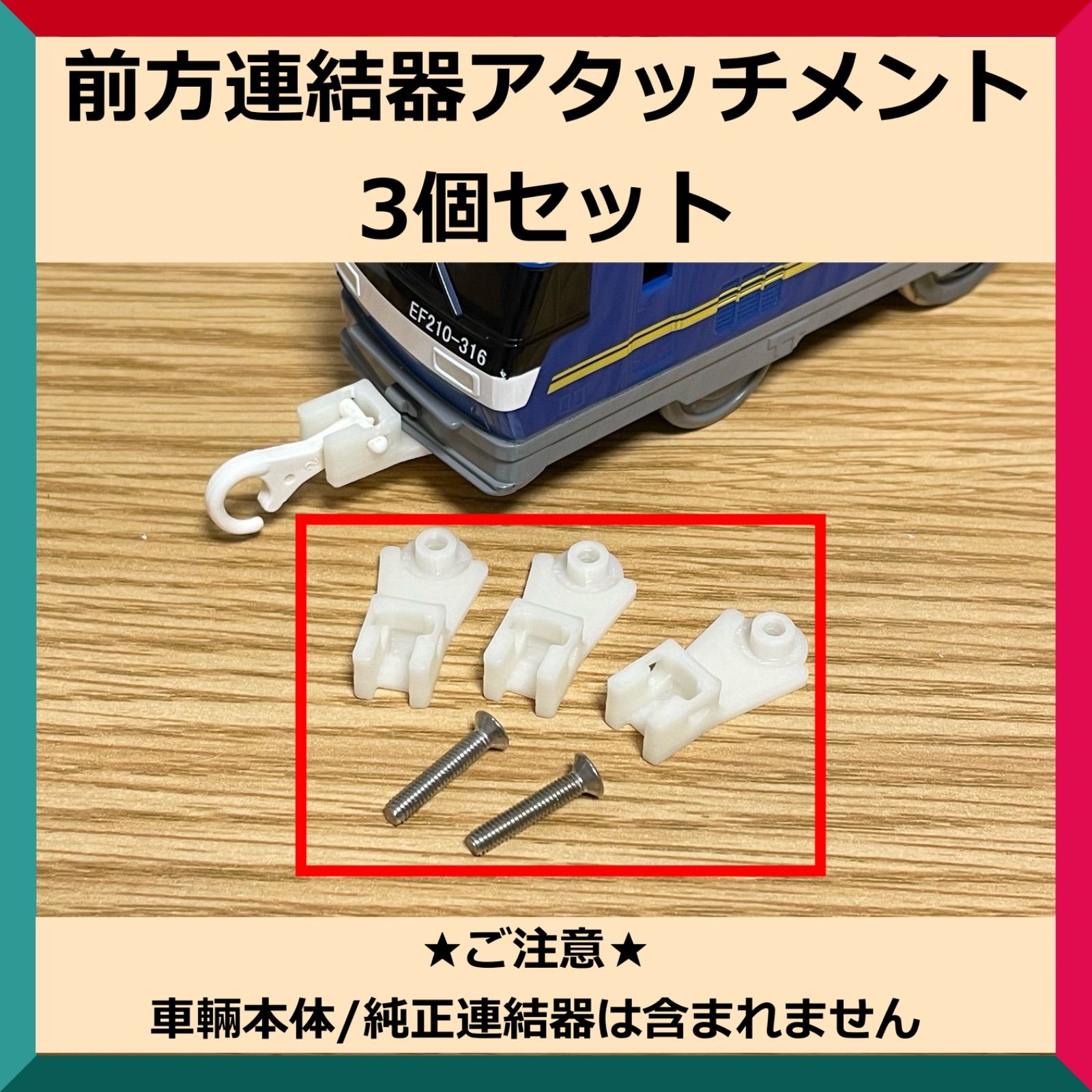 ☆プラレール用パーツ☆ 前方連結器アタッチメント3個セット 【普通郵便】 - メルカリ