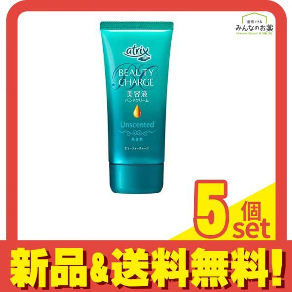 atrix(アトリックス) ビューティーチャージ 無香料 80g 5個セット まとめ売り