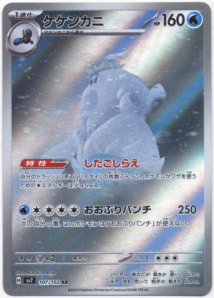 ポケモン - けんごーん Pokemon SV7 107/102 ケケンカニ AR - メルカリ