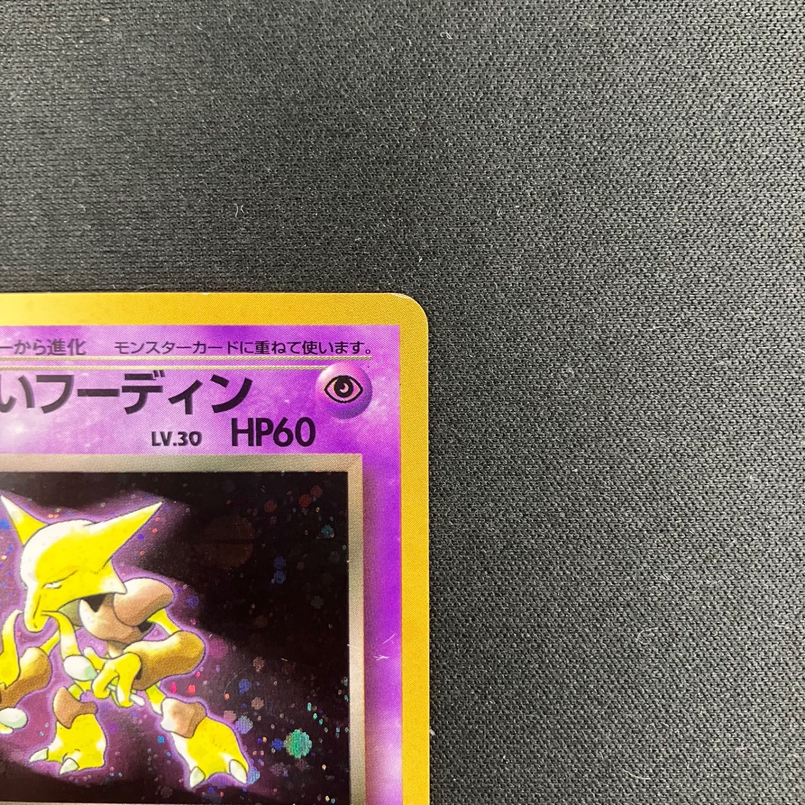 わるいフーディン モンボホロ 渦巻ホロ ポケモンカード 旧裏 第4弾拡張