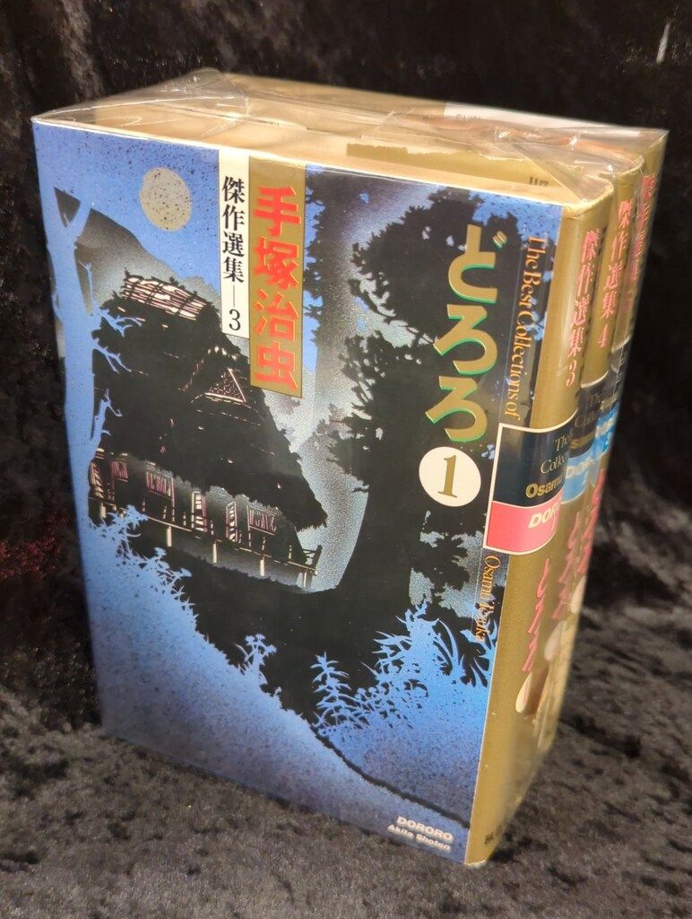 秋田書店 手塚治虫傑作選集5 手塚治虫 どろろ 豪華版 全3巻