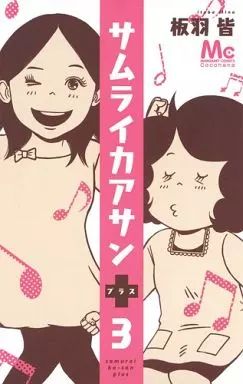 【中古】 サムライカアサンプラス ４/集英社/板羽皆 中古】 サムライカアサン 4/集英社/板羽皆の通販 by