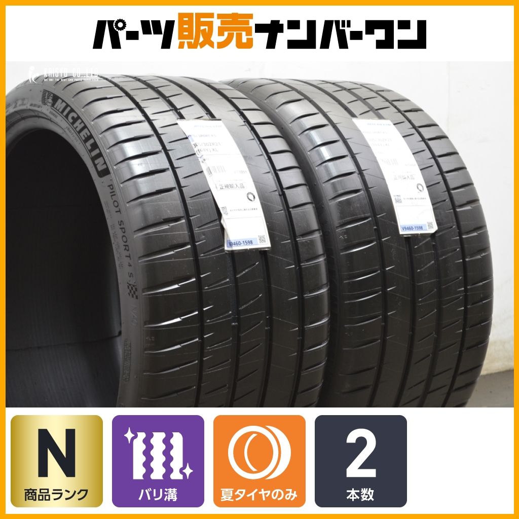 製 ミシュラン パイロットスポーツ4S 305 30R21 2本販売 911 パナメーラ タイカン SL e-tron GT バリ溝 交換用 可