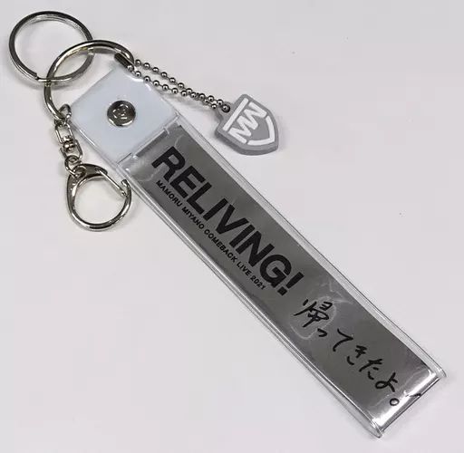 中古】雑貨 宮野真守 銀テープキーホルダー(ホワイト) 「MAMORU MIYANO