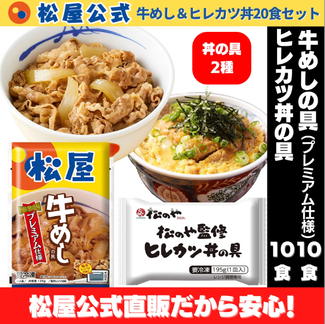 【松屋公式】牛めしの具（プレミアム仕様）10食＆ヒレカツ丼の具10食 計20食セット