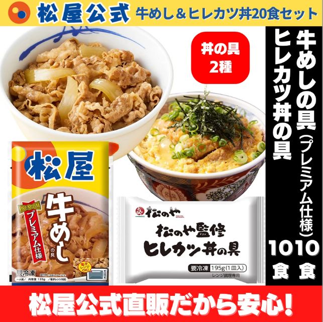 松屋公式 牛めしの具 仕様 10食＆ヒレカツ丼の具10食 計20食セット