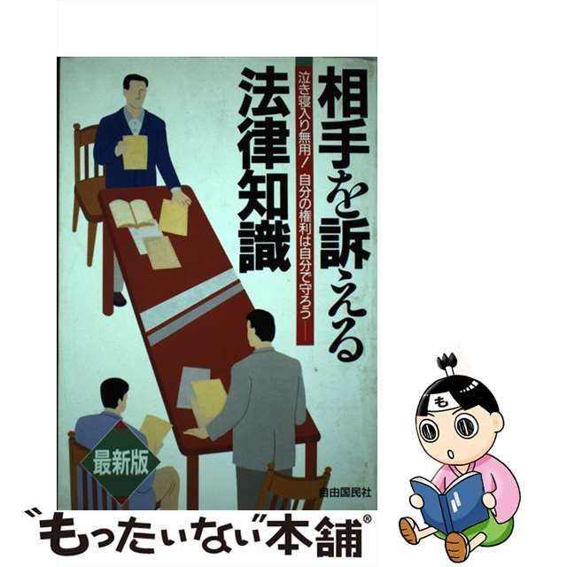 【中古】 相手を訴える法律知識 自分の言い分を通したい自分の利益を守りたい… [1991年版] / 自由国民社 / 自由国民社