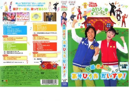 NHK おかあさんといっしょ 弘道・きよこのあそびうた だいすき!【趣味、実用 中古 DVD】ケース無:: レンタル落ち - メルカリ