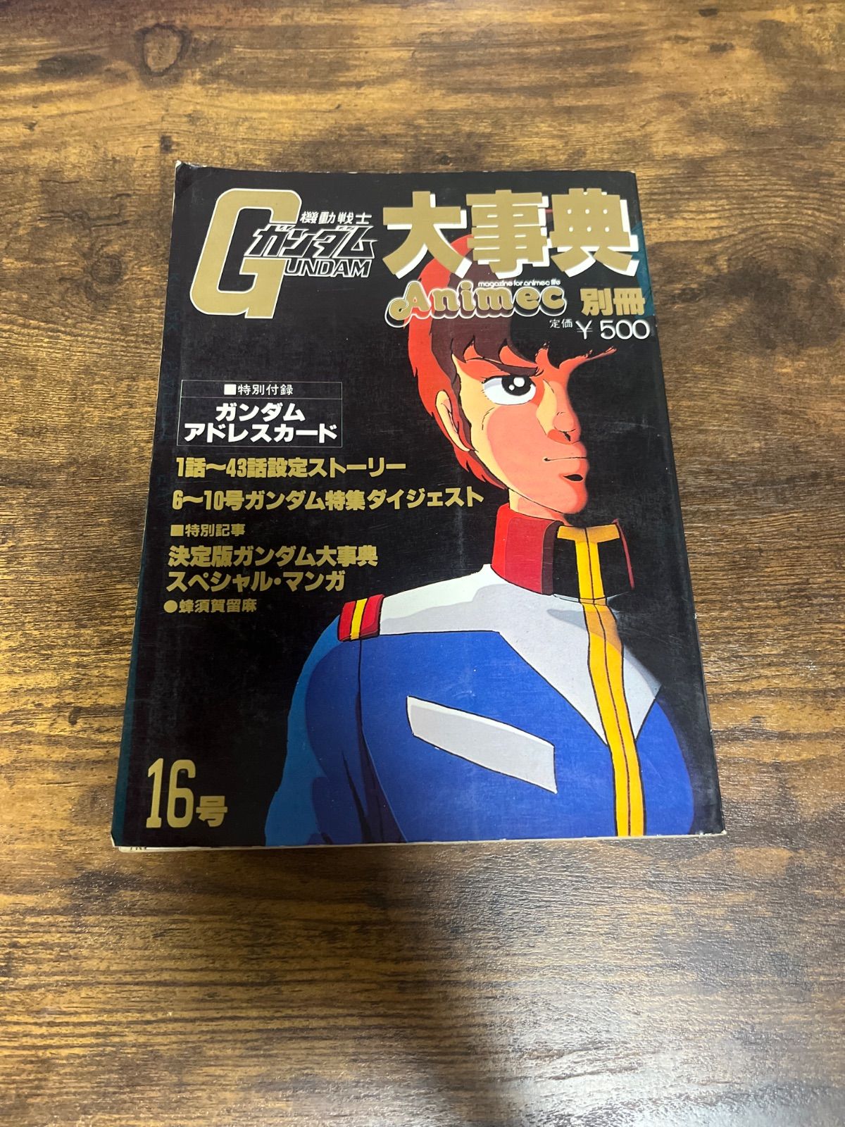 機動戦士ガンダム 大事典 Animec 別冊 16号 - メルカリ