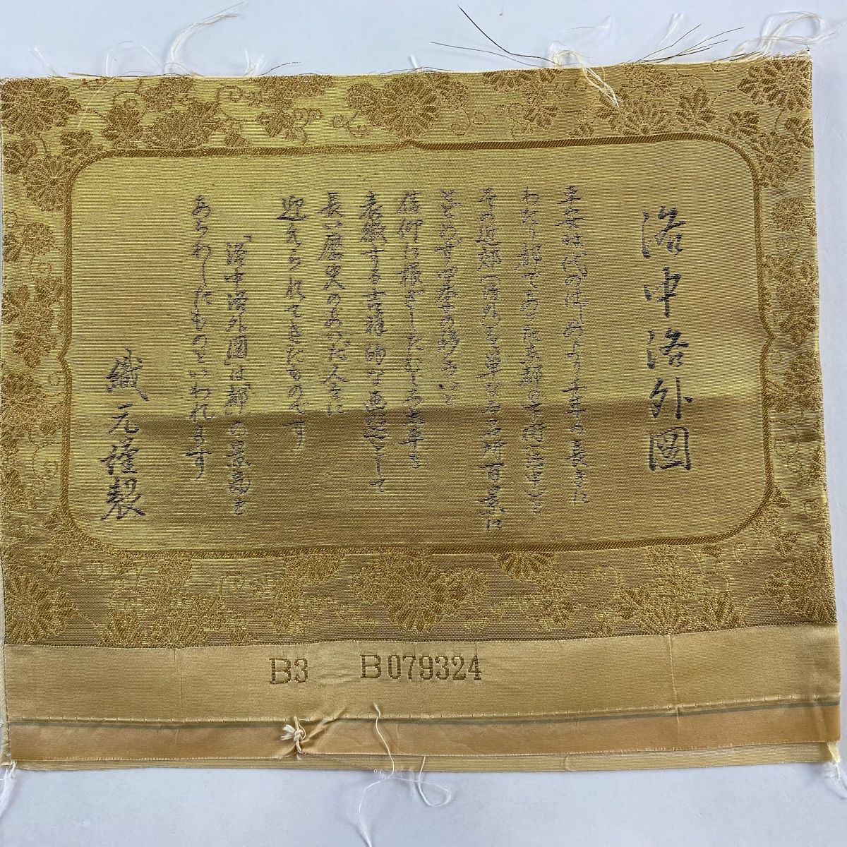 袋帯 美品 秀品 洛中洛外図 人物 金糸 箔 金色 六通 正絹 【中古