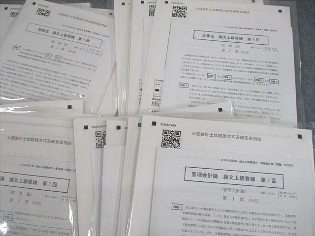 UR11-112 CPA会計学院 公認会計士講座 論文上級答練 2023年合格目標