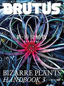 中古】 BRUTUS(ブルータス) 2018年7 1号No.872[新・珍奇植物] - メルカリ