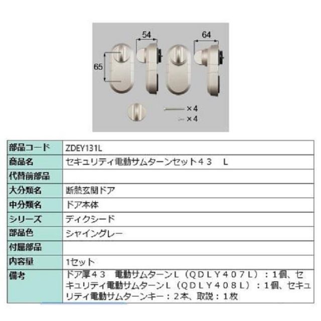 セキュリティ電動サムターンセット43 | L 製品色 シャイングレー ZDEY131L 交換用 部品 LIXIL リクシル TOSTEM トステム