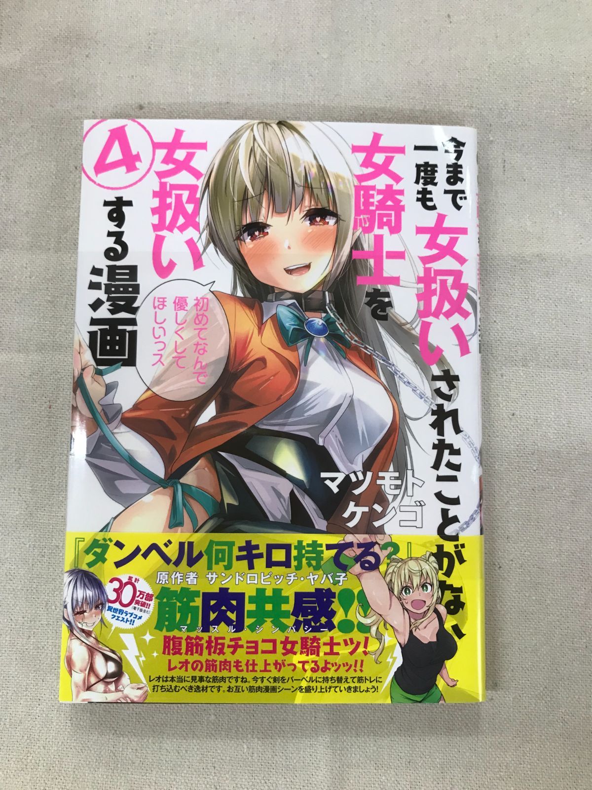 ☆【中古】今まで一度も女扱いされたことがない女騎士を女扱いする漫画 4 - メルカリ