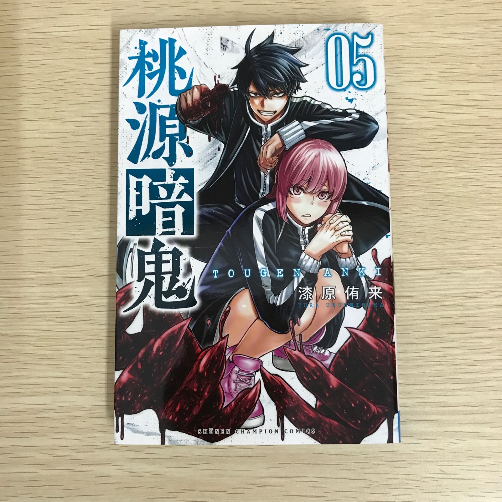 桃源暗鬼 5巻/【作者】漆原侑来/GF-0225034568-YP/GF09121 - メルカリ