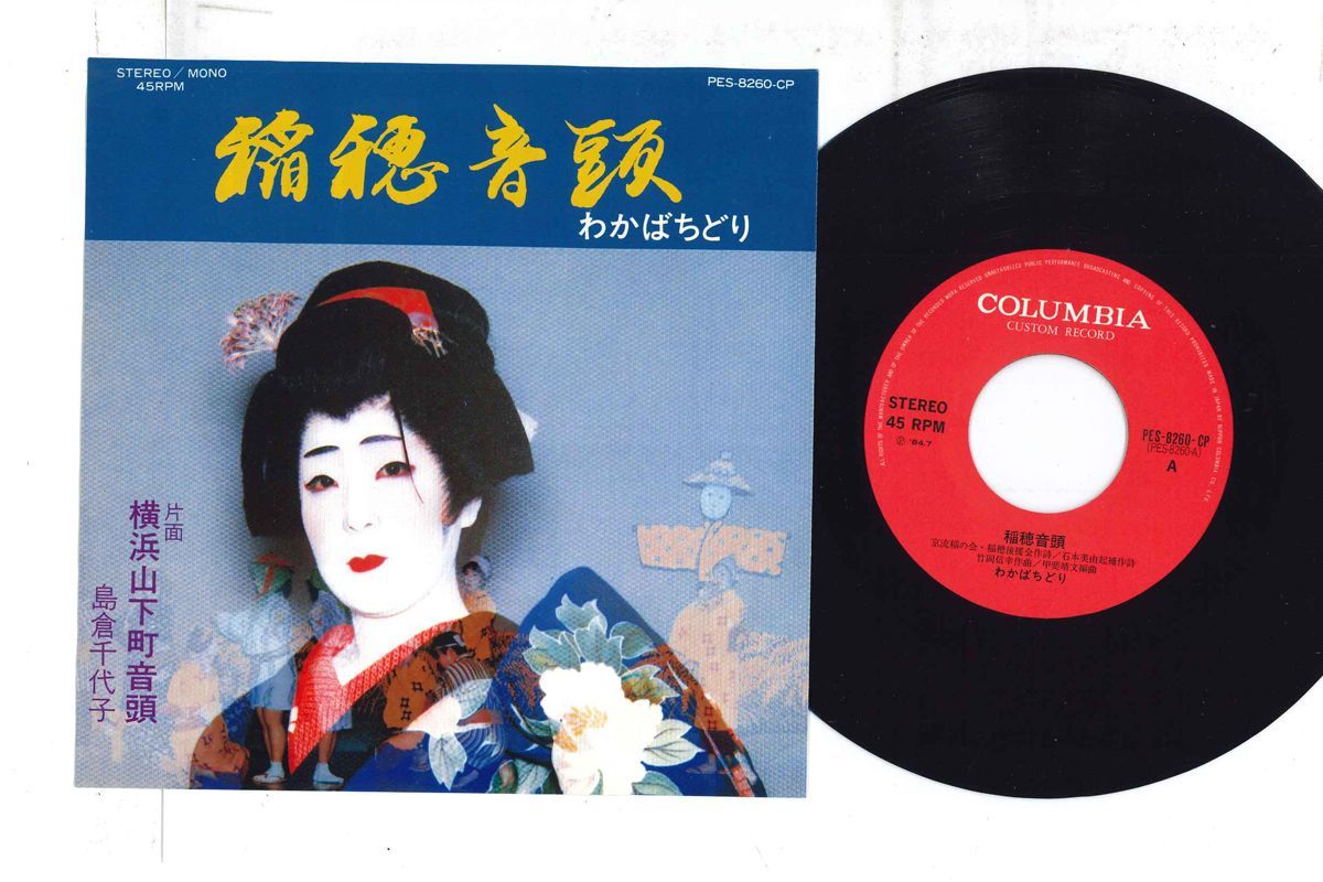 7 わかばちどり, 島倉千代子 稲穂音頭 / 横浜山下町音頭 PES8260CP COLUMBIA /00080 7 わかばちどり, 島倉千代子 稲穂音頭 / 横浜山下町音頭
