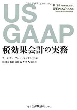 【中古】 US GAAP 税効果会計の実務