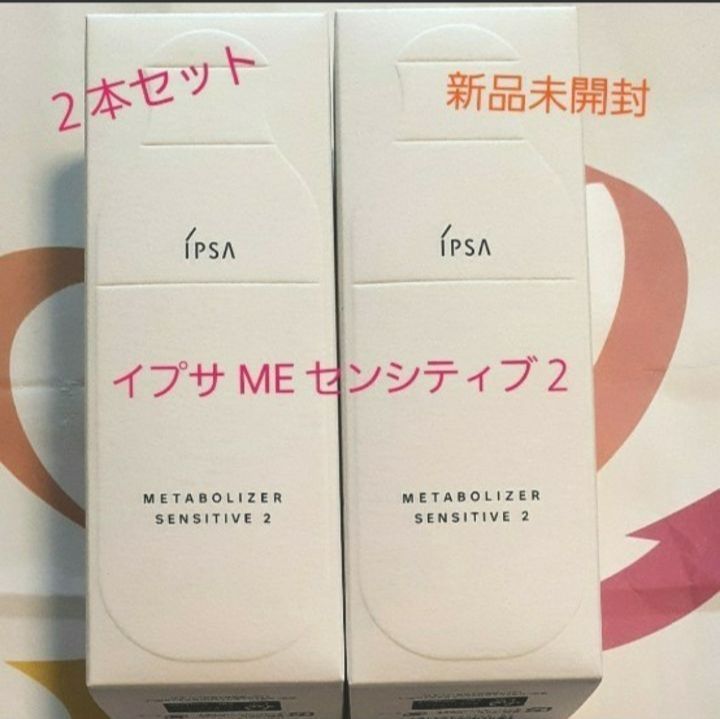 新品】イプサ ME センシティブ2本体 3本セット IPSA