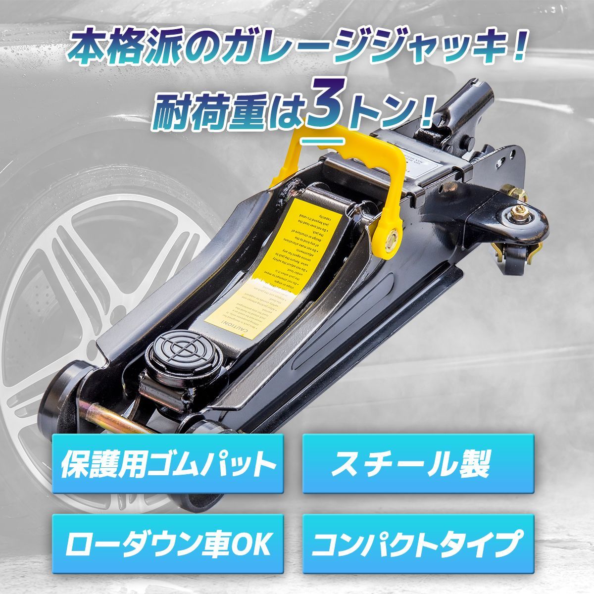 油圧式ガレージジャッキ 耐荷重3t ローダウン スチール製 低床 ジャッキ 油圧ガレージジャッキ 最低位約85mm 最高位約325mm タイヤ交換 メンテナンス