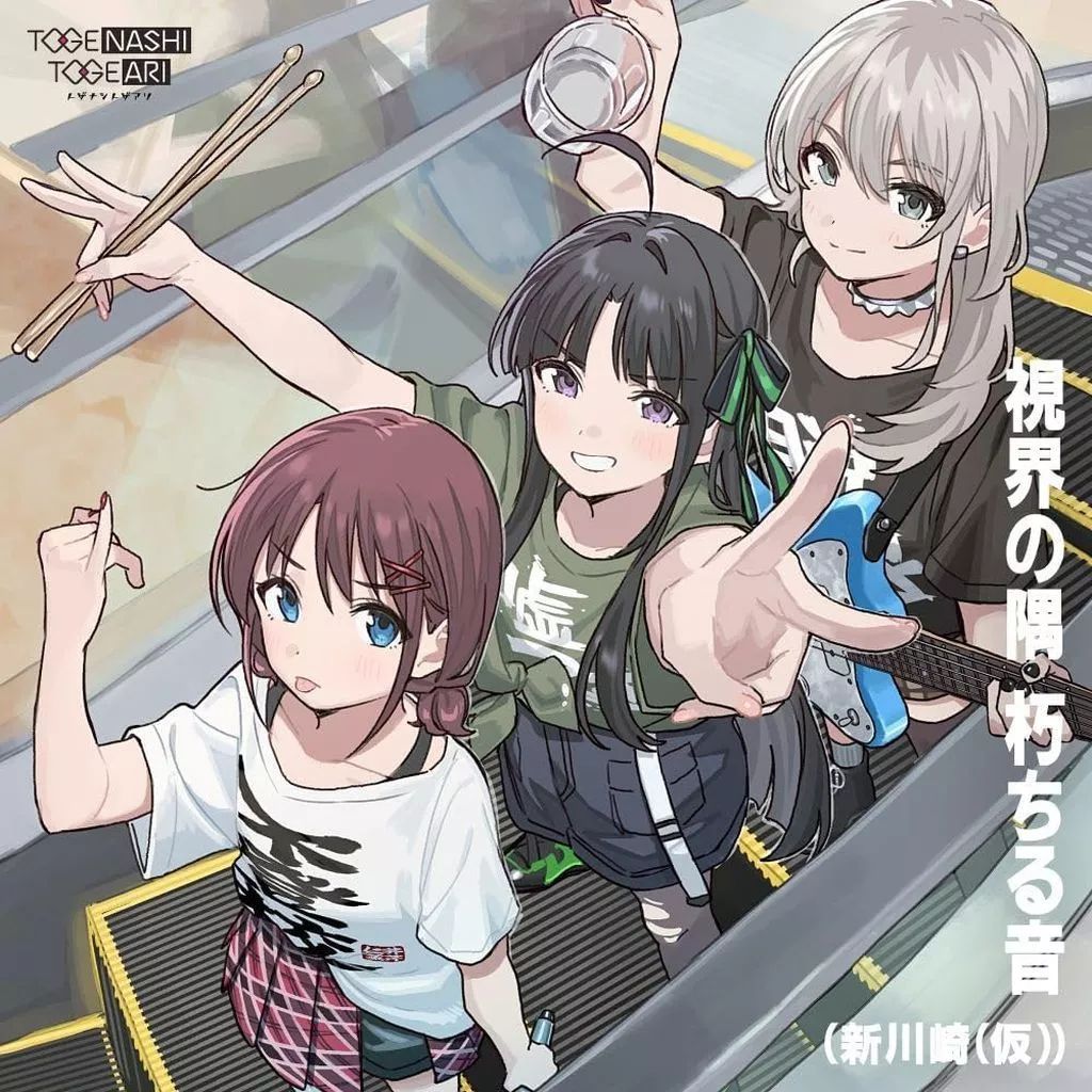 中古】アニメ系CD 「ガールズバンドクライ」 トゲナシトゲアリ